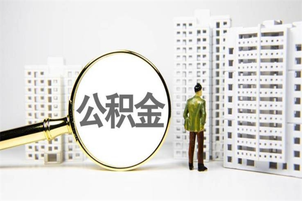 改则急用钱怎么把公积金取出来（急用钱如何取出公积金）