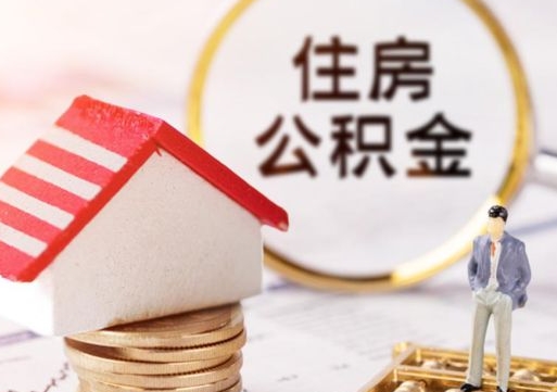 改则离职了怎么申请提取公积金（已离职如何提取住房公积金）